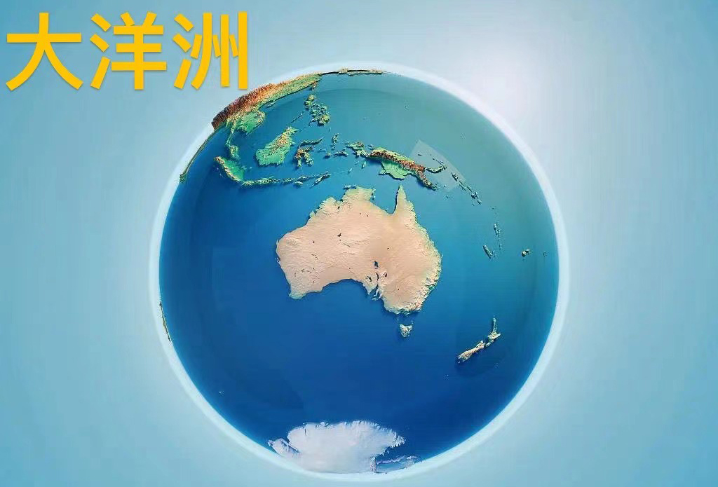 大洋洲